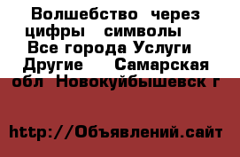   Волшебство  через цифры ( символы)  - Все города Услуги » Другие   . Самарская обл.,Новокуйбышевск г.